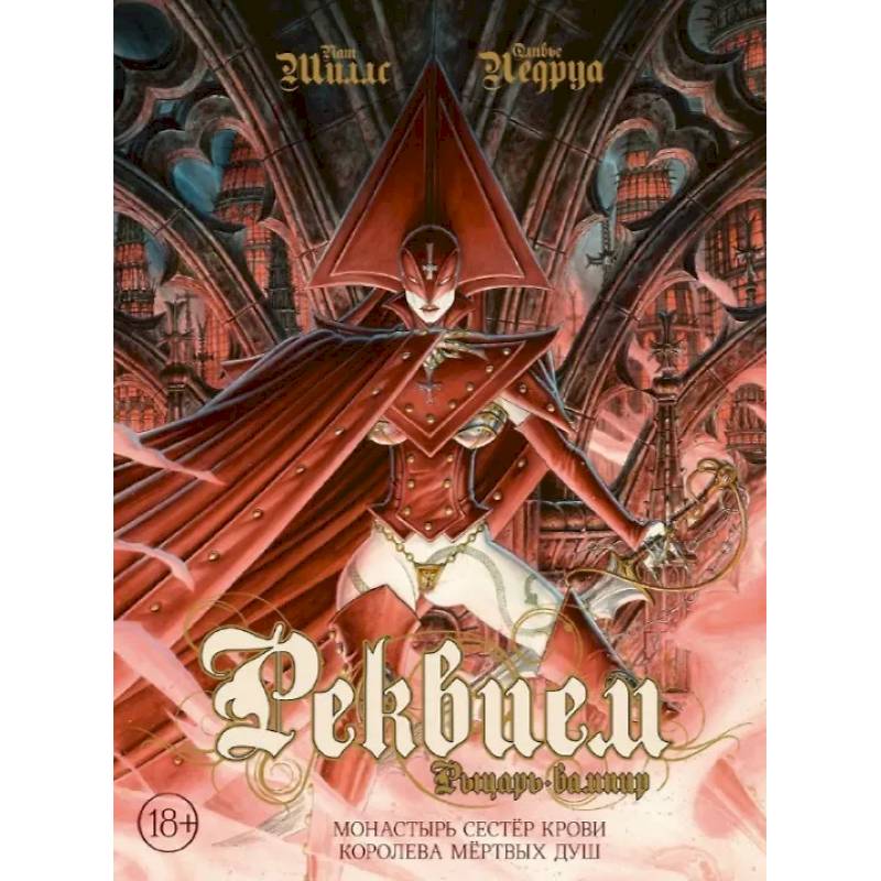 Реквием. Рыцарь-вампир. Монастырь Сестер крови. Королева мертвых душ. Том 4 Реквием. Рыцарь-вампир. Монастырь Сестер крови. Королева мертвых душ. Том 4