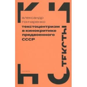 Текстоцентризм в кинокритике предвоенного СССР Текстоцентризм в кинокритике предвоенного СССР