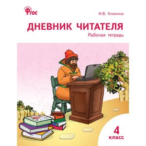 Дневник читателя. 4 класс. Рабочая тетрадь Дневник читателя. 4 класс. Рабочая тетрадь