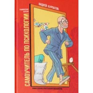 Комикс для интеллектуального меньшинства. Самоучитель по психологии Комикс для интеллектуального меньшинства. Самоучитель по психологии