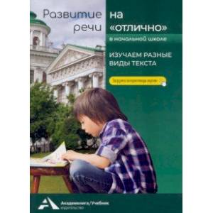 Изучаем разные виды текста. Учебное пособие для начальной школы Изучаем разные виды текста. Учебное пособие для начальной школы