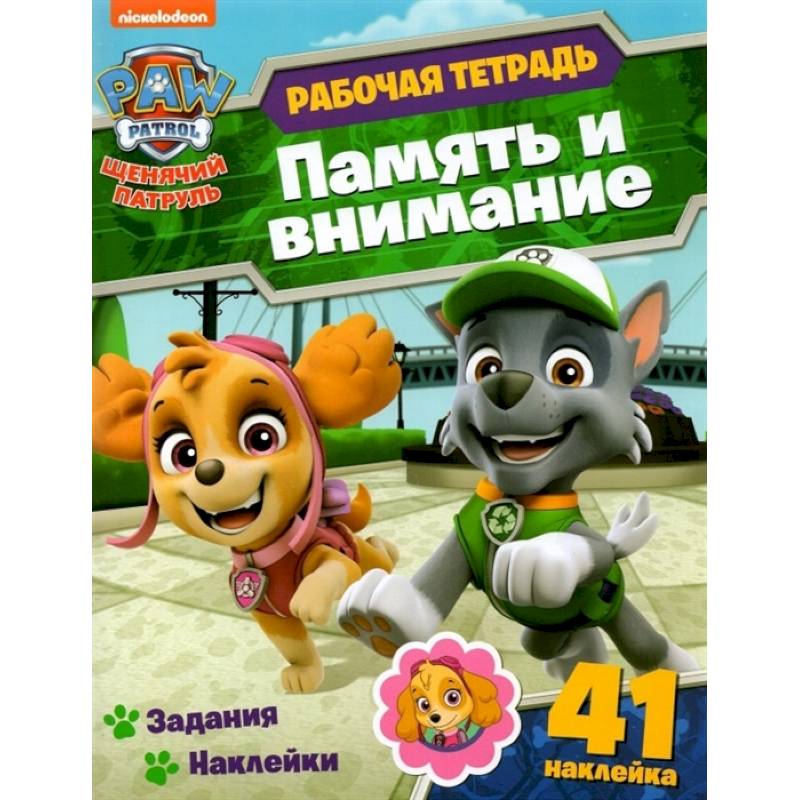 Щенячий патруль. Раб.тетр. Память и внимание Щенячий патруль. Раб.тетр. Память и внимание