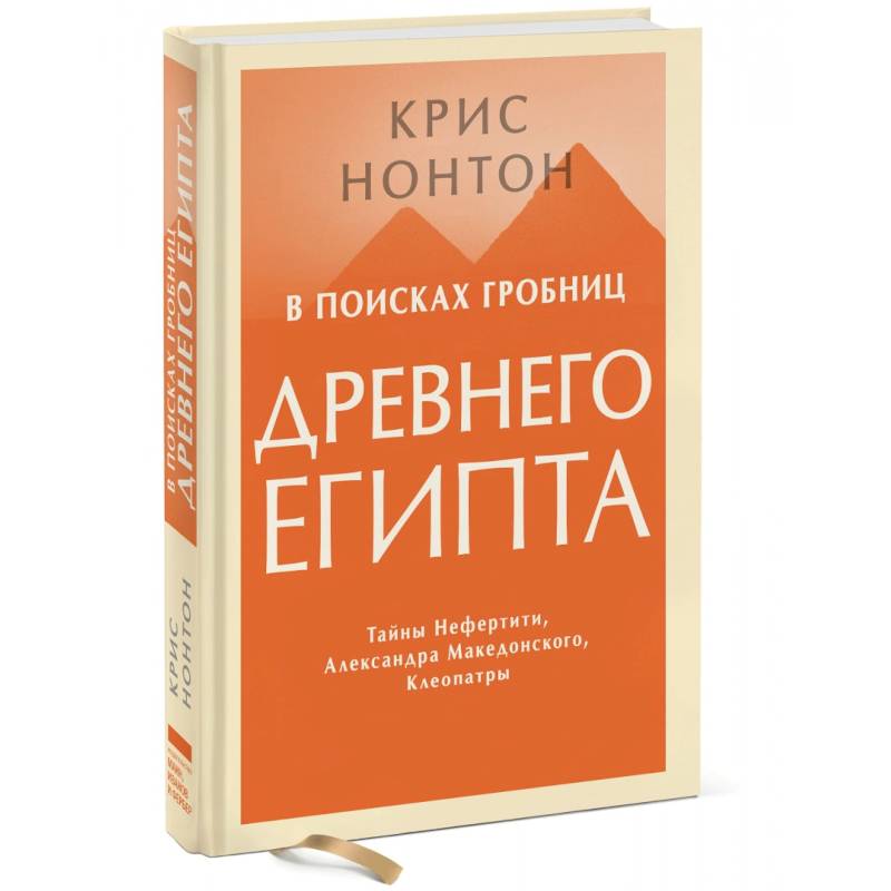 В поисках гробниц Древнего Египта. Тайны Нефертити, Александра Македонского, Клеопатры В поисках гробниц Древнего Египта. Тайны Нефертити, Александра Македонского, Клеопатры