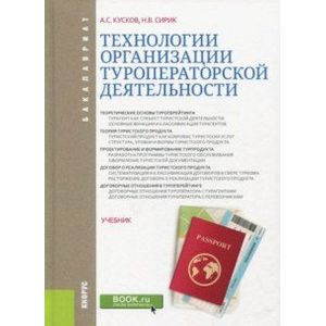 Технологии организации туроператорской деятельности. Учебник