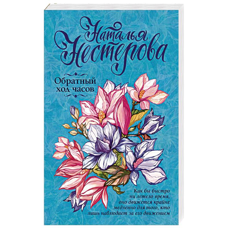 Обратный ход часов