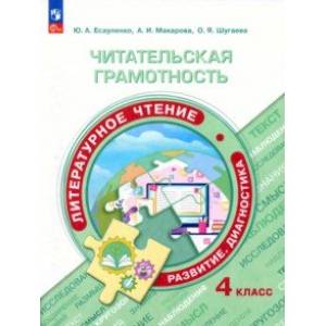 Читательская грамотность. Литературное чтение. 4 класс. Развитие. Диагностика. ФГОС Читательская грамотность. Литературное чтение. 4 класс. Развитие. Диагностика. ФГОС