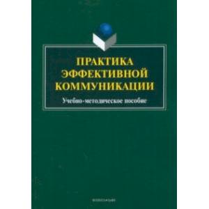 Практика эффективной коммуникации. Учебно-методическое пособие Практика эффективной коммуникации. Учебно-методическое пособие