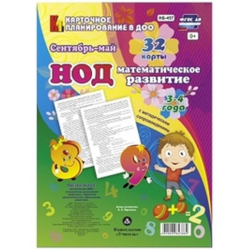 Математическое развитие детей. ФГОС НОД. (3-4 года) Сентябрь - май Математическое развитие детей. ФГОС НОД. (3-4 года) Сентябрь - май