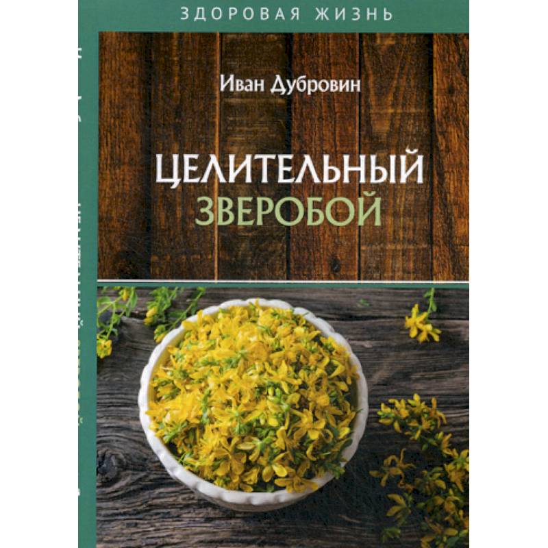 Целительный зверобой Целительный зверобой