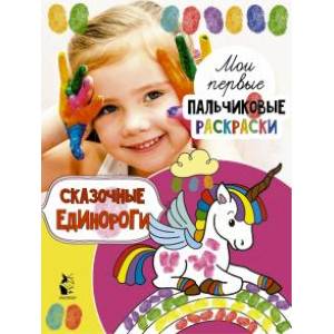 Сказочные единороги Сказочные единороги