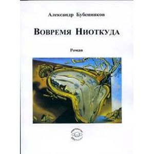 Вовремя Ниоткуда Вовремя Ниоткуда