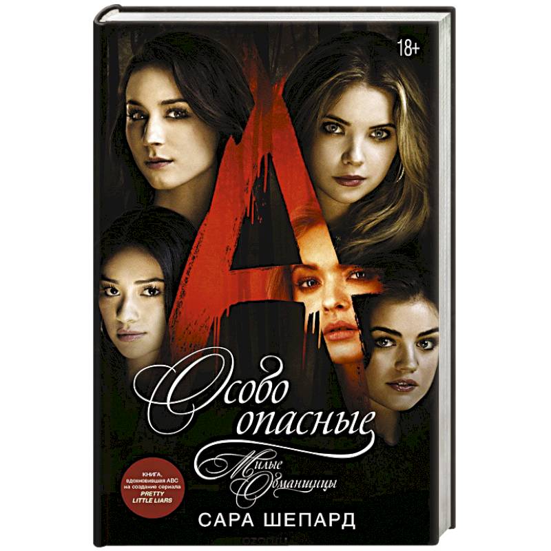 Милые обманщицы. Особо опасные