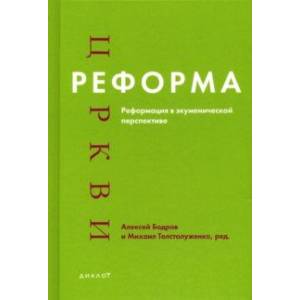 Реформа церкви. Реформация в экуменической перспективе Реформа церкви. Реформация в экуменической перспективе