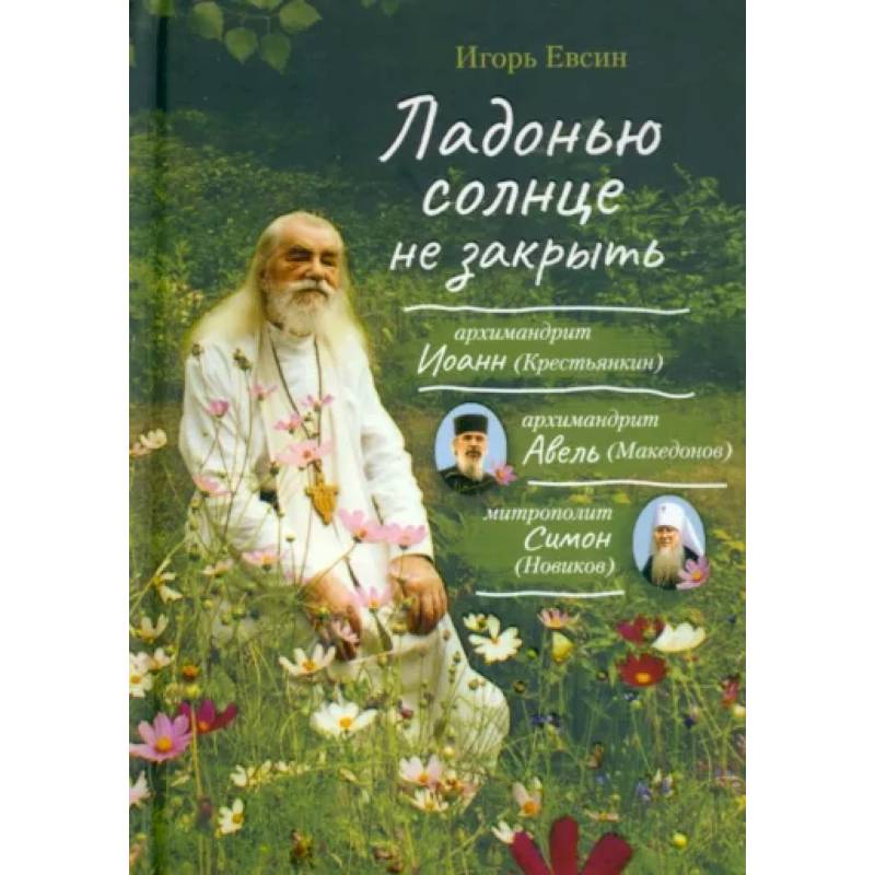 Ладонью солнце не закрыть Ладонью солнце не закрыть