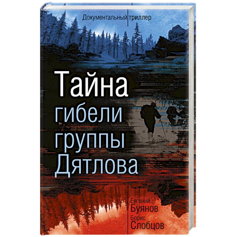 Тайна гибели группы Дятлова Тайна гибели группы Дятлова