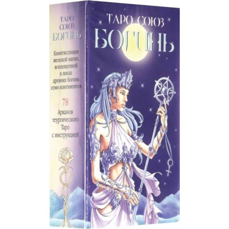 Таро Союз Богинь Таро Союз Богинь