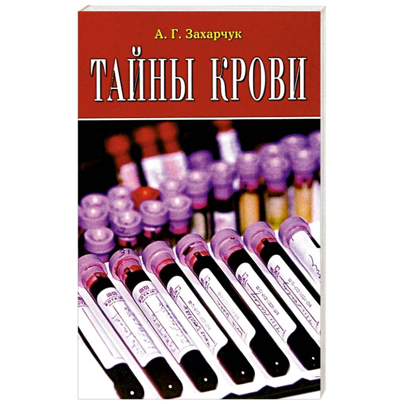 Тайны крови Тайны крови