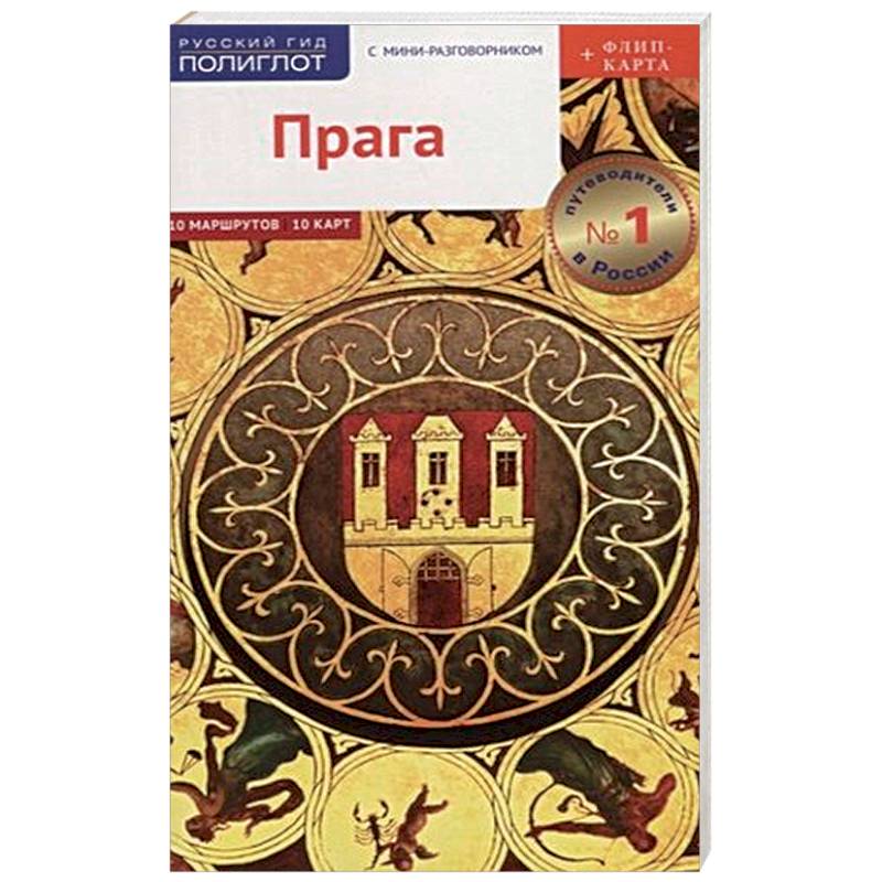 Прага Путеводитель. С мини-разговорником (+ флип-карта) Прага Путеводитель. С мини-разговорником (+ флип-карта)