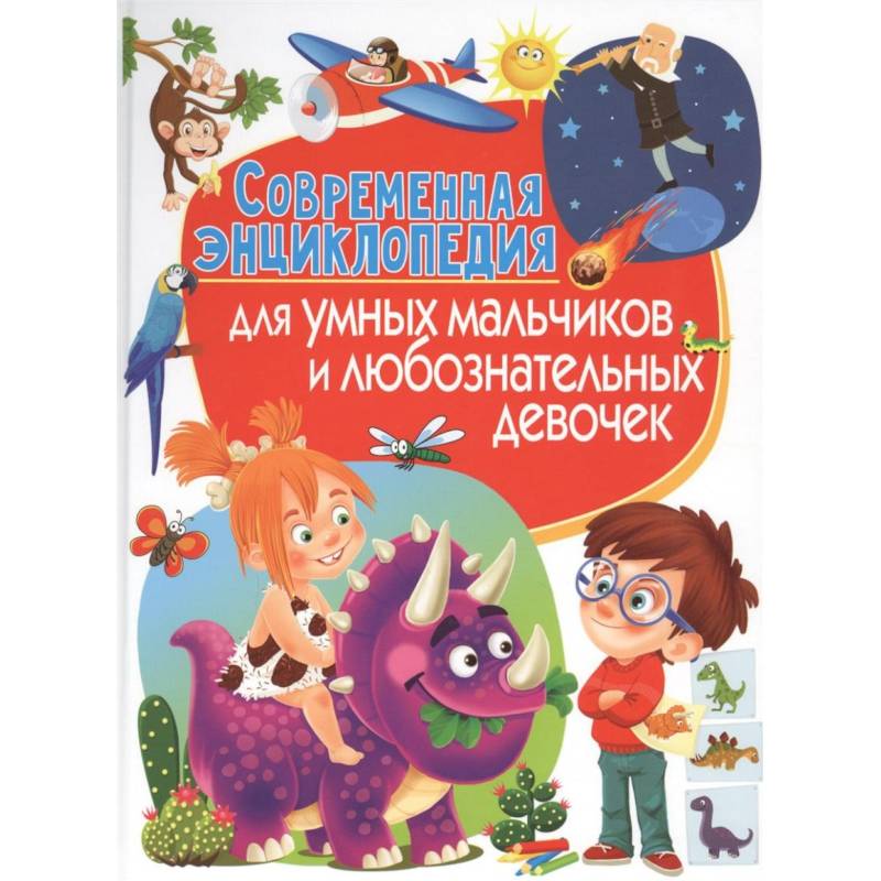 Современная энциклопедия для умных мальчиков и любознательных девочек Современная энциклопедия для умных мальчиков и любознательных девочек