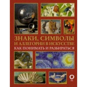Знаки, символы и аллегории в искусстве. Как понимать и разбираться Знаки, символы и аллегории в искусстве. Как понимать и разбираться