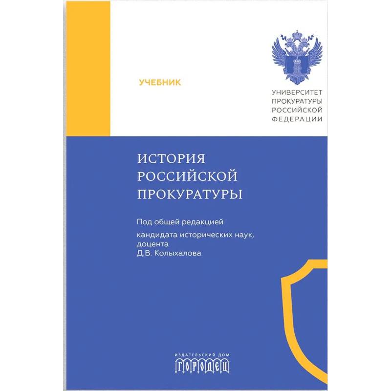 История Российской прокуратуры. Учебник История Российской прокуратуры. Учебник