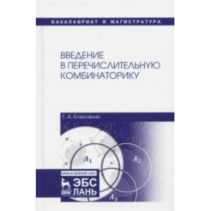 Введение в перечислительную комбинаторику. Учебное пособие Введение в перечислительную комбинаторику. Учебное пособие