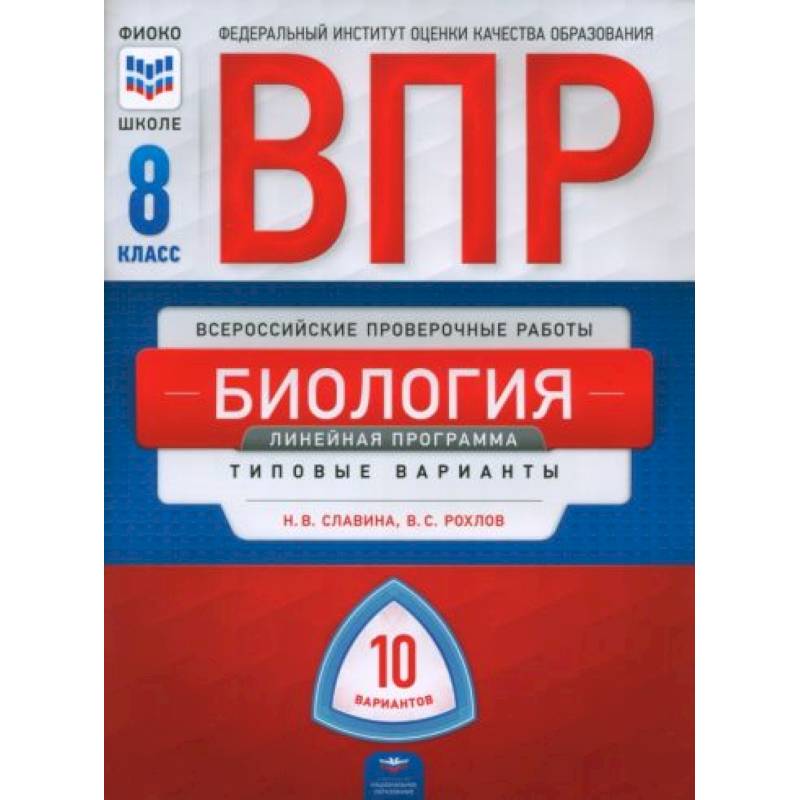 ВПР. Биология. 8 класс. Линейная программа. Типовые варианты. 10 вариантов ВПР. Биология. 8 класс. Линейная программа. Типовые варианты. 10 вариантов