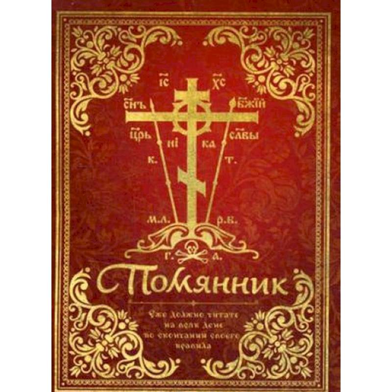 Помянник Помянник