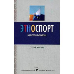 Этноспорт. Конец эпохи вырождения Этноспорт. Конец эпохи вырождения
