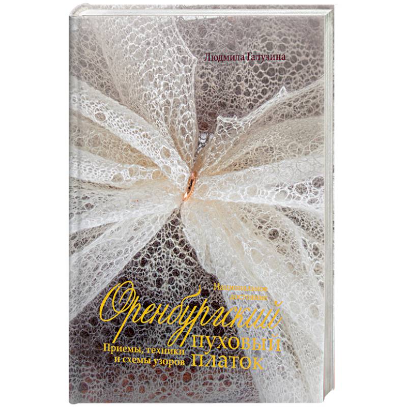 Оренбургский пуховый платок.Приемы,техники и схемы узоров Оренбургский пуховый платок.Приемы,техники и схемы узоров