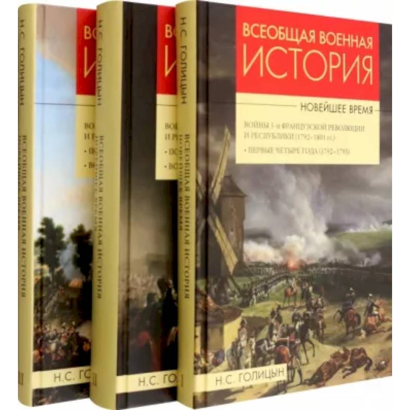 Всеобщая военная история. Новейшее время. В 3 томах Всеобщая военная история. Новейшее время. В 3 томах