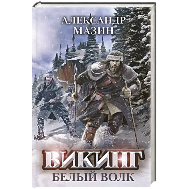 Викинг: Белый Волк