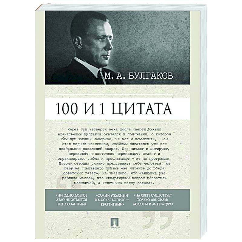 100 и 1 цитата. М.А.Булгаков 100 и 1 цитата. М.А.Булгаков