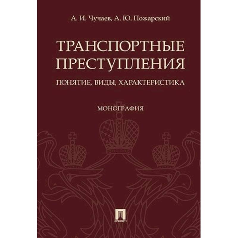 Монография это. Монография. Автотранспортные преступления. Монография виды. Чучаев.