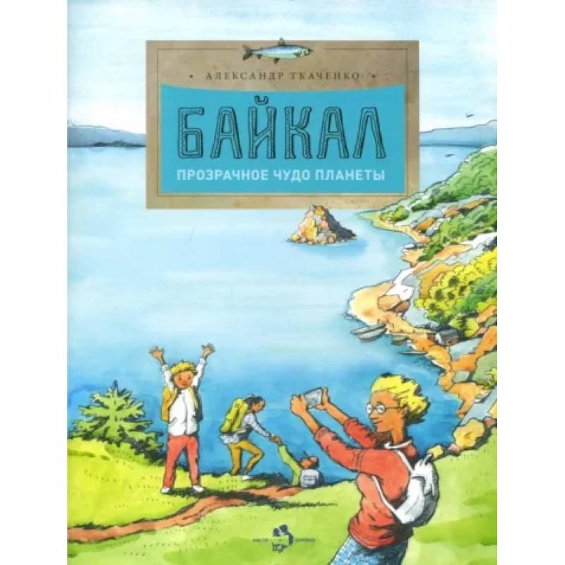 Байкал. Прозрачное чудо планеты Байкал. Прозрачное чудо планеты