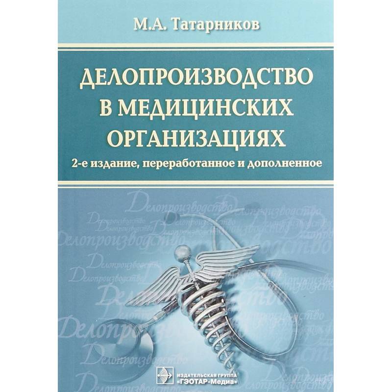 Делопроизводство в медицинских организациях Делопроизводство в медицинских организациях