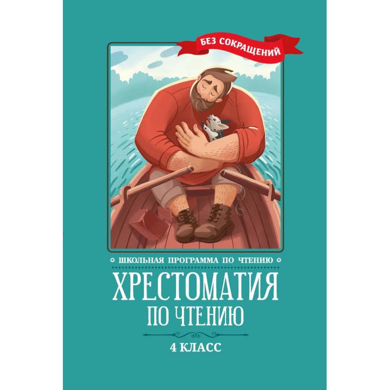 Хрестоматия по чтению: 4 класс: без сокращений Хрестоматия по чтению: 4 класс: без сокращений