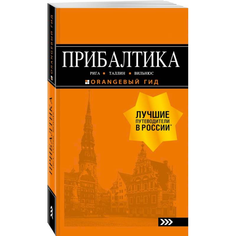 Прибалтика. Рига, Таллин, Вильнюс. Путеводитель Прибалтика. Рига, Таллин, Вильнюс. Путеводитель