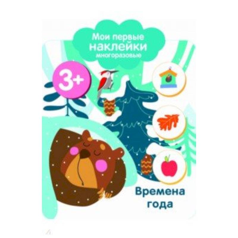 Мои первые наклейки 3+. Времена года Мои первые наклейки 3+. Времена года