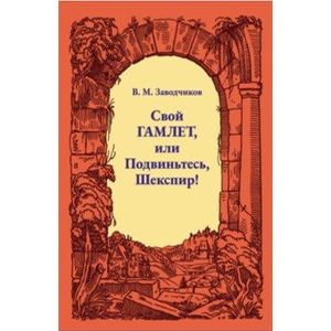 Свой Гамлет, или Подвиньтесь, Шекспир! Свой Гамлет, или Подвиньтесь, Шекспир!