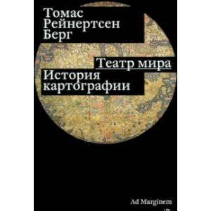 Театр мира. История картографии Театр мира. История картографии