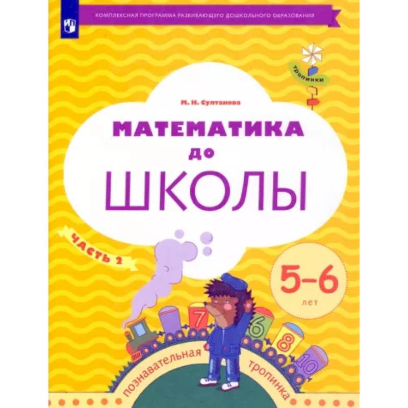 Математика до школы. 5-6 лет. Рабочая тетрадь. В 2-х частях. Часть 2 Математика до школы. 5-6 лет. Рабочая тетрадь. В 2-х частях. Часть 2