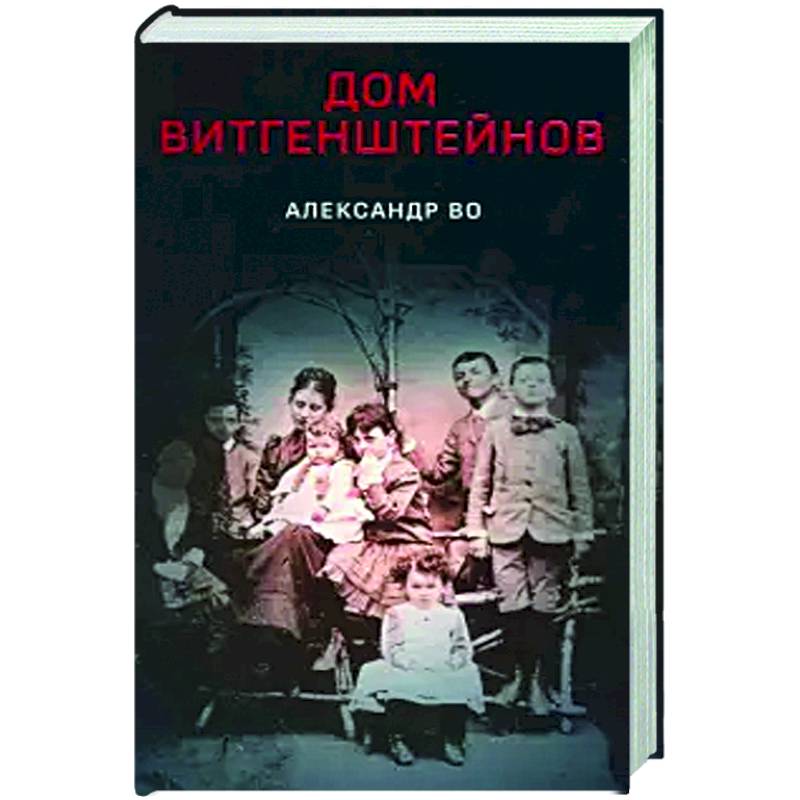 Дом Витгенштейнов Дом Витгенштейнов