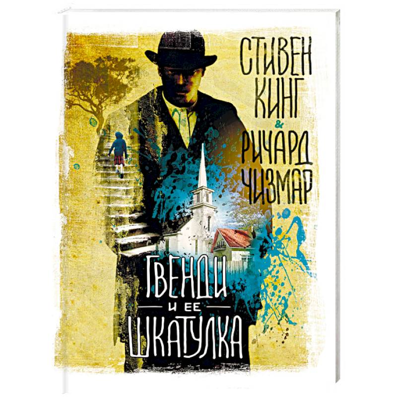 Гвенди и ее шкатулка Гвенди и ее шкатулка