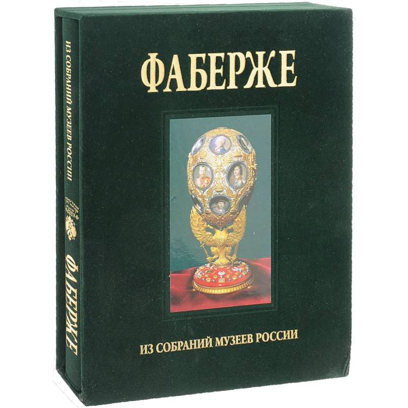 Альбом Фаберже Альбом Фаберже