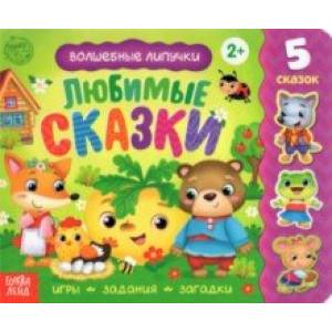 Книжка с липучками 'Любимые сказки' Книжка с липучками 'Любимые сказки'
