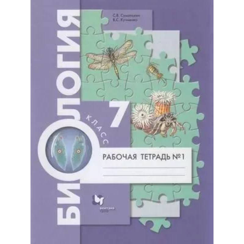 Биология. 7 класс Рабочая тетрадь. Часть 1 Концентрический курс Биология. 7 класс Рабочая тетрадь. Часть 1 Концентрический курс