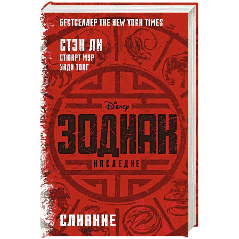 Зодиак: наследие. Слияние Зодиак: наследие. Слияние