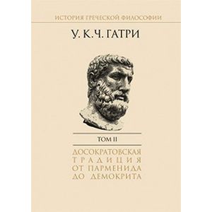История греческой философии. В 6-ти томах. Том 2 История греческой философии. В 6-ти томах. Том 2
