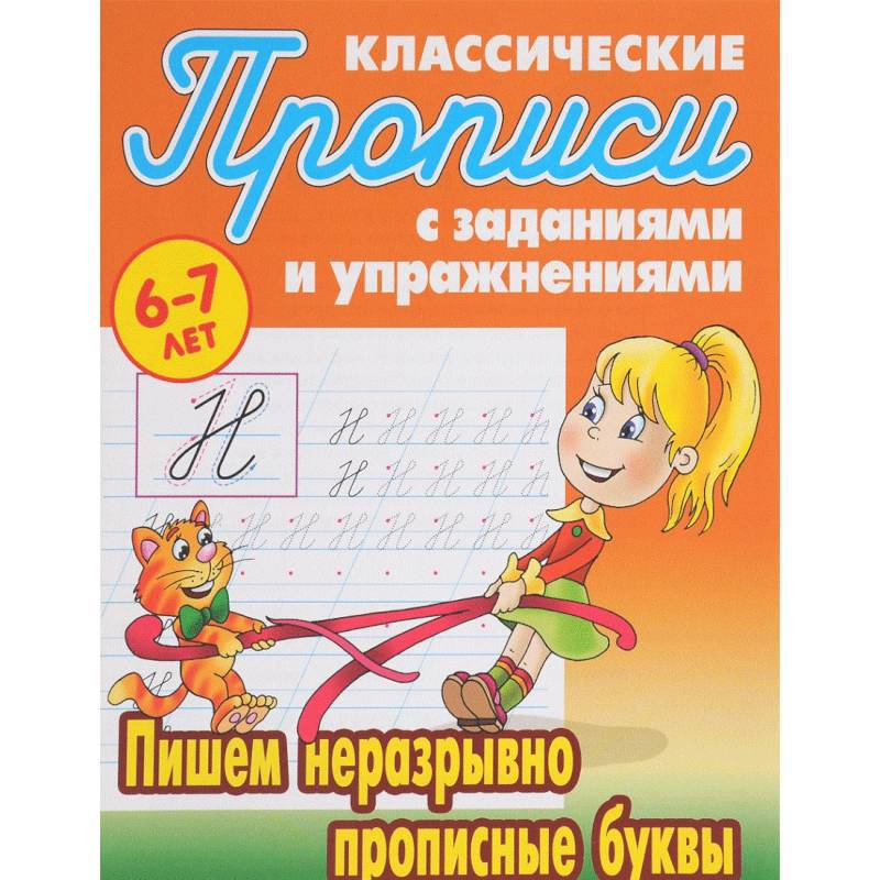 Пишем неразрывно прописные буквы Пишем неразрывно прописные буквы